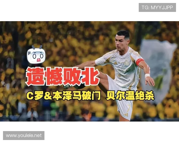 吉达联合2比1力克利雅得胜利 C罗未能带领球队逆转败局