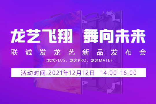 CQ9官方网站龙艺新品发布会邀您共同见证 