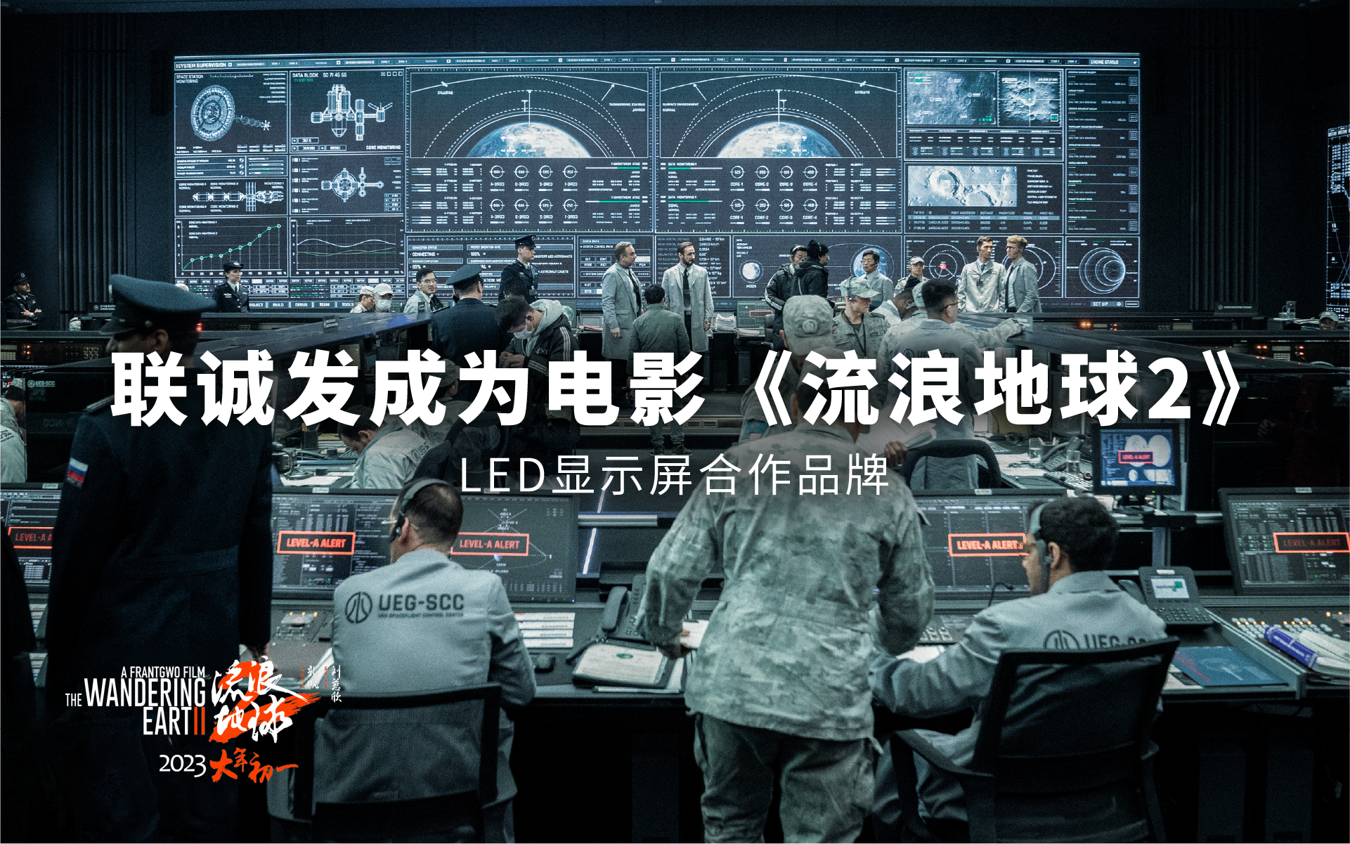 CQ9官方网站成为电影《流浪地球2》LED显示屏合作品牌