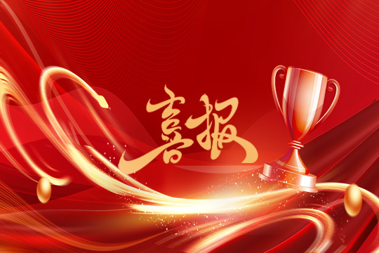 光显同行•载誉而归！CQ9官方网站斩获科技创新奖等5项大奖